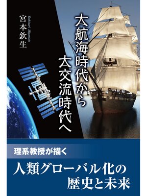 cover image of 大航海時代から大交流時代へ